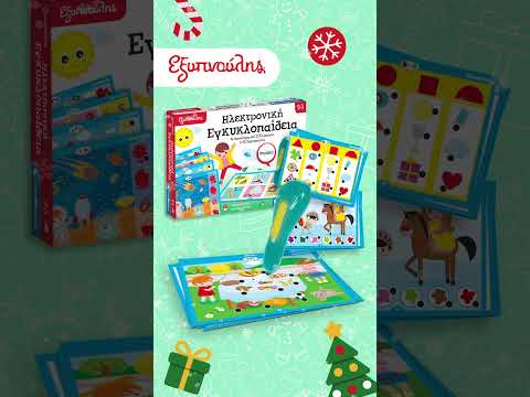 Xmas Εκπαιδευτικά Δώρα - Εξυπνούλης 🎁