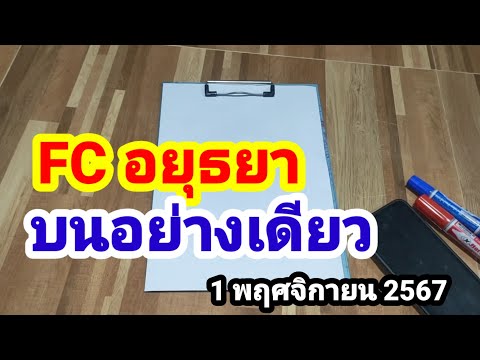 FCอยุธยาบนอย่างเดียว11167