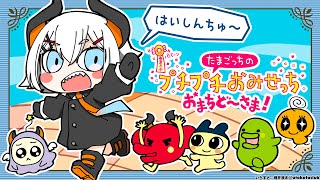 【たまごっちのプチプチおみせっち おまちど～さま！】はじめてのたまごっちだゾウ【にじさんじ/レヴィ・エリファ】