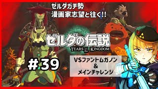 【♯39 ガチ勢実況】カチコミ！ファントムガノン戦！ティアーズオブザキングダム【漫画家志望Vチューバー】