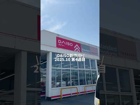 【DAISO新作パト】2025.10 第4週目! #100均 #ダイソー