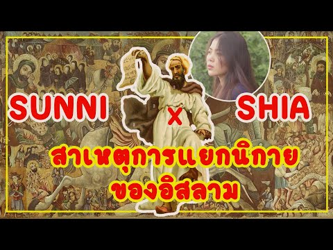 สุนหนี่–ชีอะห์ต่างกันอย่าง