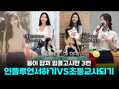 임용고시만 3번🔥 퇴사하고 인플루언서 vs 인플루언서 그만두고 초등교사