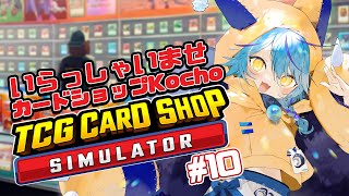 【 #Vtuber 】カードショップ経営始めました #10【 #tcgcardshopsimulator   / #狐蝶らん 】