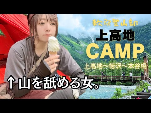 【軟弱登山部】初夏の上高地キャンプ!守りたい、この自然。ほんでソフトクリームが美味い。【徳沢~横尾~本谷橋】