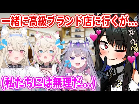 ネリッサの提案で高級ブランド店に足を運ぶも、緊張しまくるフワモコとビブー【ホロライブ切り抜き/古石ビジュー/ネリッサ・レイヴンクロフト/フワモコ】