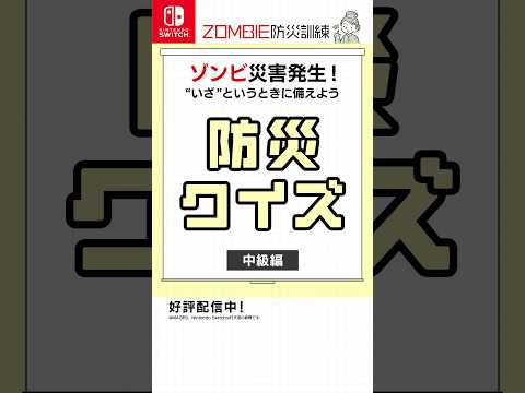 【中級】ゾンビ防災クイズ ④通路の先にゾンビが！安全にやり過ごすには？#ゾンビ #zombie