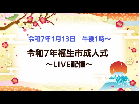 【ライブ配信】令和7年福生市成人式