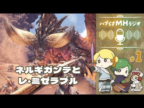 ハプらすMHラジオ - ネルギガンテとレ・ミゼラブル【ハプらすGames】
