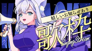 【歌枠】楽しく歌枠♪嬉しいお知らせあります【#白雪みしろ┊Roselta】