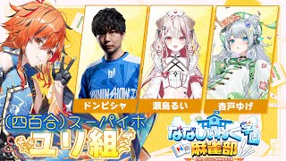 【 #ななし雀魂杯夏の陣 】※試合中は5分遅延あり　ユリ組　がんばろー(ง'ω')و三 ง'ω')ڡ≡　【風見くく / ななしいんく】