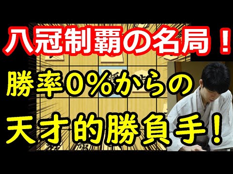 【奇跡】勝率0%からの大逆転!八冠制覇に相応しい名局でした・・・ 藤井聡太七冠 vs 永瀬拓矢王座 王座戦第4局振り返り 【将棋解説】