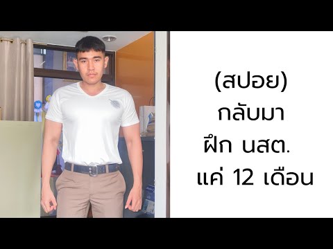 (สปอย)นสต.ลุ้นกลับมาฝึกแค่1