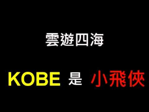 為什麼Kobe是小飛俠