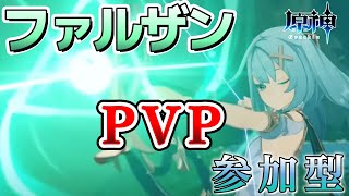 【原神 】参加型  ファルザンPVP！ 塵歌壺・街でPVPするぞ！ #shorts 【Genshin Impact ライブ配信 参加型】