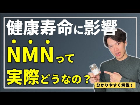 【健康寿命に影響】NMNって実際どうなの？　分かりやすく解説！