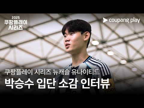 수원에서 뛰던 내가 이제는 프리미어리거? 박승수 입단 인터뷰 | 쿠팡플레이 | 쿠팡