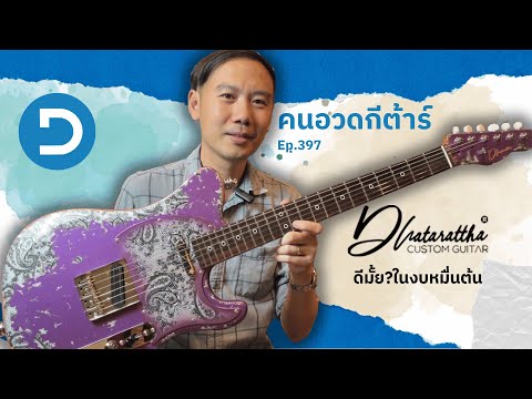 คนอวดกีต้าร์397:Dhatarattha