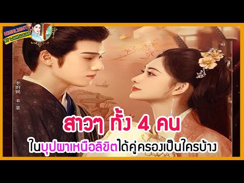 WANSUGAR Love Chinese Novels  Series 🔶🔶สาวๆทั้ง4คนในบุปผาเหนือลิขิตได้คู่ครองเป็นใครบ้าง