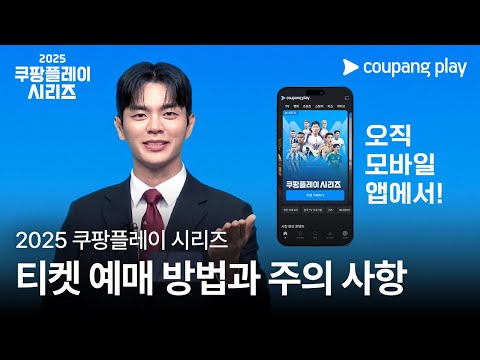 2025 쿠팡플레이 시리즈 티켓 예매 방법과 주의 사항