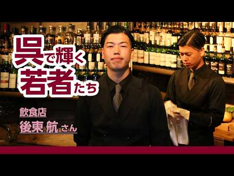 呉で輝く若者たち Vol.125 後東航さん