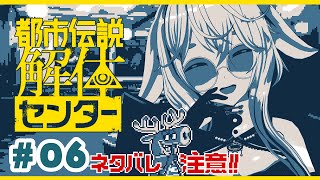 【都市伝説解体センター】#06￤これにて解体完了…？！⚠️ネタバレ注意⚠️【どっとライブ / もこ田めめめ】