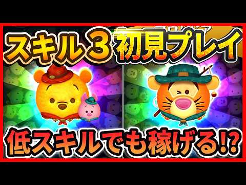 これ絶対強いやーつ!! プー&ピグレットは低スキルでも稼げる?スキル3初見プレイ【ツムツム】