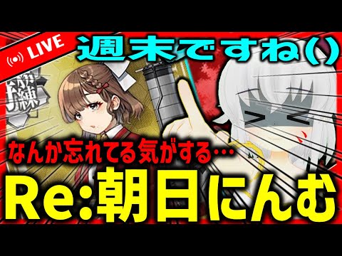 【艦これ】　復活したﾏﾝｽﾘｰ朝日任務をする耐久配信　【タイムアウトが鬼軽い配信】８３１日目　#艦隊これくしょん　#艦これ　#vtuber