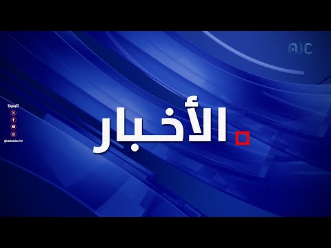 نشرة الأخبار الرئيسية من قناة عدن المستقلة 27 - 4 - 2025م