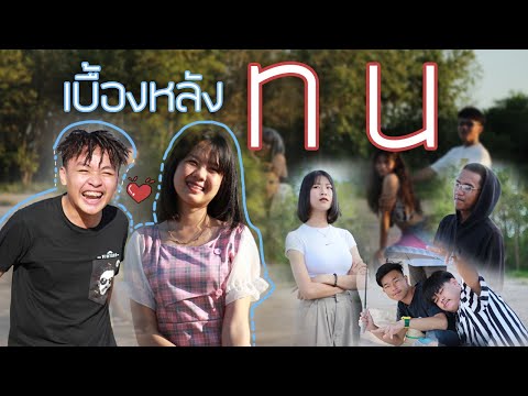 เบื้องหลังเพลงทน-Versionหน