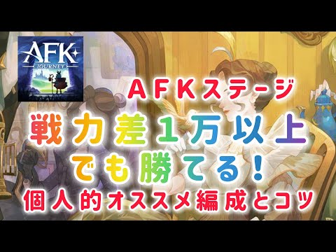 【AFKジャーニー】AFKステージ　戦力差１万以上でも勝てる！個人的オススメ編成とコツ