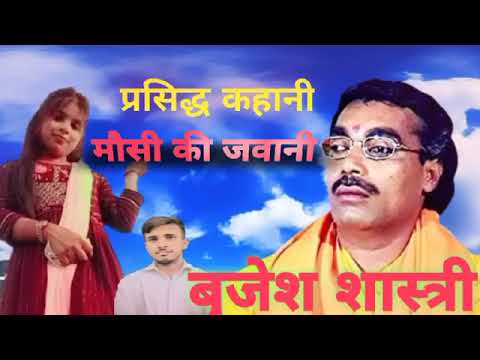 फिर श्री बृजेश शास्त्री ने सुनाई मौसी की जवानी की कहानी #brijesh_shastri real team Hardoi 