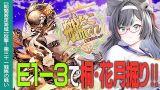 【艦これ】E1-3で桐・花月掘るぞーッ!!初心者・復帰の方も大歓迎!!【#ふじょうあや】