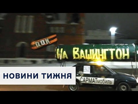 Зрада від американських ЗМІ, росіянам закрили кордони, а ракета Сармат попала в ДТП