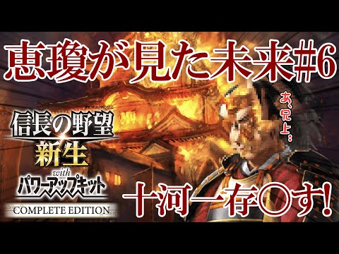 【信長の野望 新生 PKCE】恵瓊が見た未来#6　十河一存〇す！　【ゆっくり実況】
