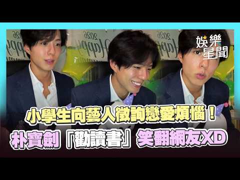 小學生粉絲突徵詢戀愛煩惱...朴寶劍「勸讀書」笑翻網友XD｜三立娛樂星聞