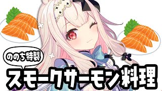【#Varium24時間リレー配信/お料理配信 】自家製スモークサーモンでパスタなど作ります！！！【兎ノ花ののち/Varium】