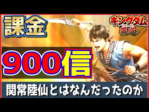 キングダム 覇道 課金して900信が引けるまでガシャ