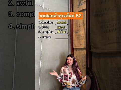 คำคุณศัพท์ก็ออกสอบบ่อยนะนักเรี