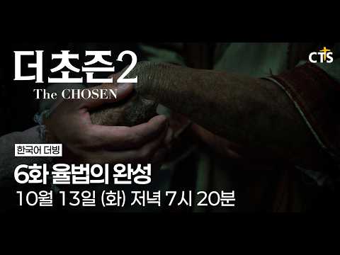 [예고] 더초즌 2ㅣ6화 율법의 완성 | The Chosen 2 | 10월 13일 (화) 7시 20분 방송
