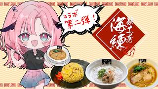 【#PR】飯テロに備えよ！！🍜麺工房海練様とコラボ第二弾！！ #桃月物語