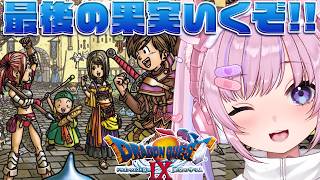 【ドラゴンクエストⅨ 星空の守り人】最後の果実！エルシオン学園を救うぞ！！※ネタバレ注意【胡桃沢りりか】