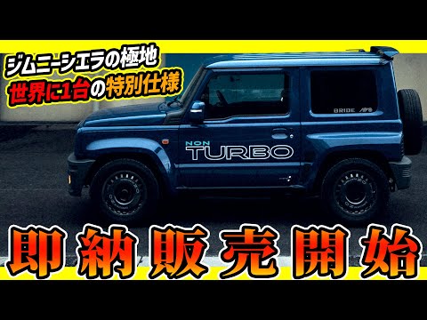 【即納！ノマドじゃつくれないぶっ飛びジムニーカスタム】今こそシエラでしょ！ローダウンで誰とも被らない本格4WDに乗ってみませんか？