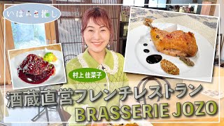 いばらき推し「酒蔵直営フレンチレストランBRASSERIE JOZO（常総市）」【出演：村上佳菜子】