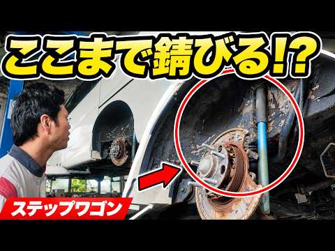 【ステップワゴン】タイヤを外して発覚…足回りの錆が想像以上でした