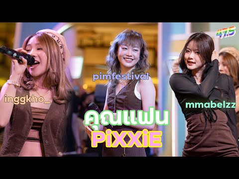 PiXXiE---คุณแฟน-(cover)-|-19/0 PiXXiE---คุณแฟน-(cover)-|-19/0