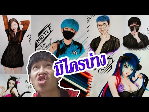 รวมรูปวาด-ยูทูปเบ้อเกือบทุกคนแ รวมรูปวาด-ยูทูปเบ้อเกือบทุกคนแ