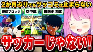 2か月ぶりのキャプ翼配信でもツッコミが止まらないルーナ姫～キャプ翼配信面白まとめ～【キャプテン翼 RISE OF NEW CHAMPIONS