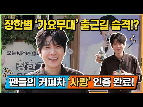 "우리 one star 잘 부탁드립니다" 팬들의 특급 조공에 눈부신 미소로 보답하는 #장한별 (KBS '가요무대' 출근길) #은하수 #가요무대