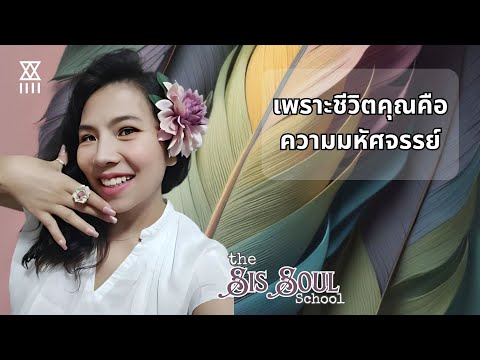 เพราะขีวิตคุณคือความมหัศจรรย์